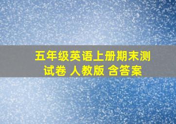 五年级英语上册期末测试卷 人教版 含答案